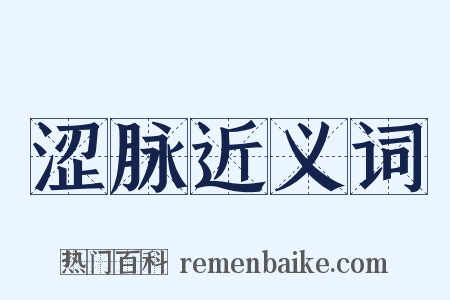 涩脉近义词是什么意思的图片